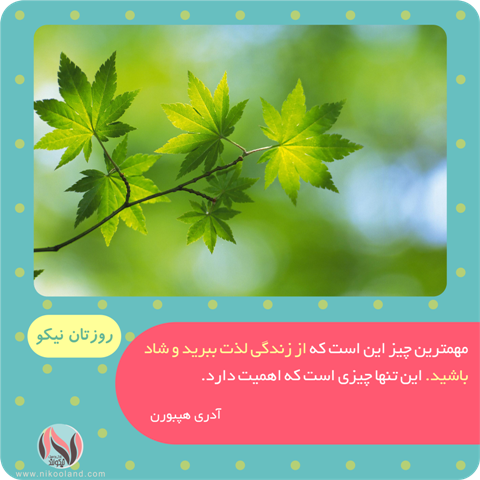 جمله انگیزشی از آدری هپبورن در مورد هدف اصلی زندگی، لذت بردن و شاد بودن در زندگی